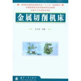 金屬切削機(jī)床王士柱主編