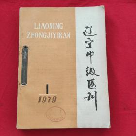 辽宁中级医刊 1979年1～6