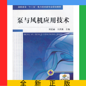 泵與風機應(yīng)用技術(shù)(高職高專十二五電力技術(shù)類專業(yè)規(guī)劃教材)