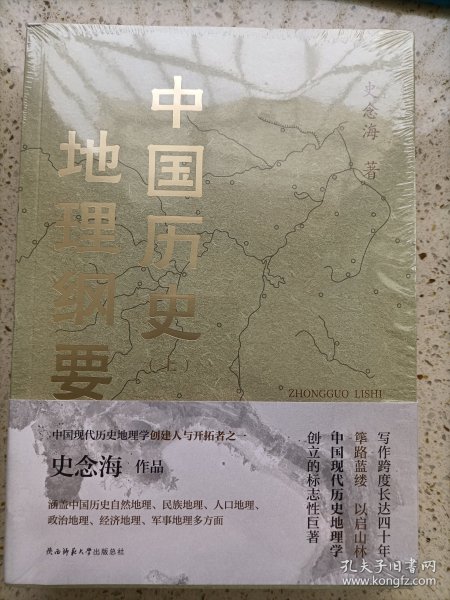 中国历史地理纲要（上、下） 史念海作品 现代历史地理学标志性巨著