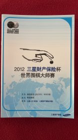 2012年世界围棋大师赛选手名册