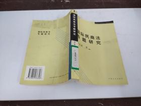 國際民商法專題研究