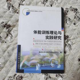 体能训练理论与实践研究: 
国家体育总局2006年国家队教练员体能训练专项培训班赴美国学习考察报告