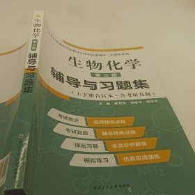 2020版王镜岩生物化学（第三版）辅导与习题集（第3版生化上册下册合订本考点重点分析、考研真题、习题解答）