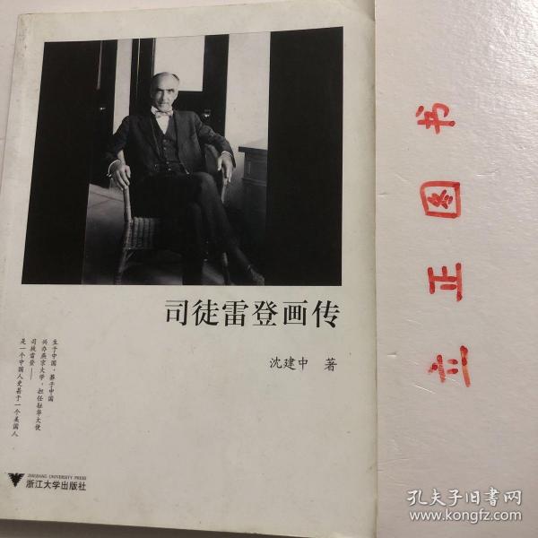 【正版现货，一版一印】司徒雷登画传（图文版）美国人司徒雷登（John LeightonStuart，1876-1962）是一位在近现代中美关系上有着重要影响的人物。2008年，司徒的骨灰安葬中国杭州并经媒体报导后，更增加了人们对这位曾经“别了”、是一个中国人更甚于美国人的历史人物的探究兴趣。本书图文并茂，以图为主，其中包括司徒家人提供的从未公开过的照片，既有史料价值，也有收藏价值。品相好，图文并茂