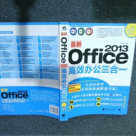 最新office2013高效办公三合一