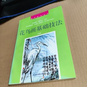 美术教材丛书：花鸟画基础技法