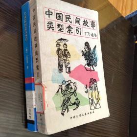 中国民间故事类型+中国民间故事类型索引 两本