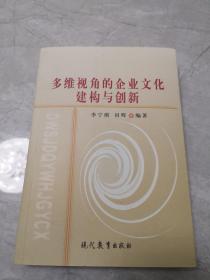 多維視角的企業(yè)文化建構(gòu)與創(chuàng)新