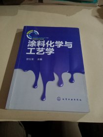 涂料化学与工艺学