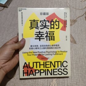 真实的幸福央视《读书》力荐，积极心理学之父塞利格曼幸福经典