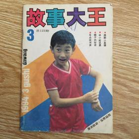 故事大王 1994年第3期