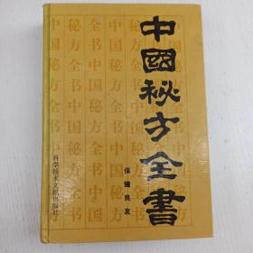 中国秘方全书 精装 1989年 一版二印