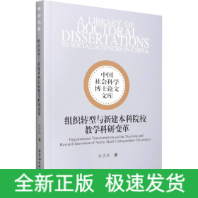 组织转型与新建本科院校教学科研变革