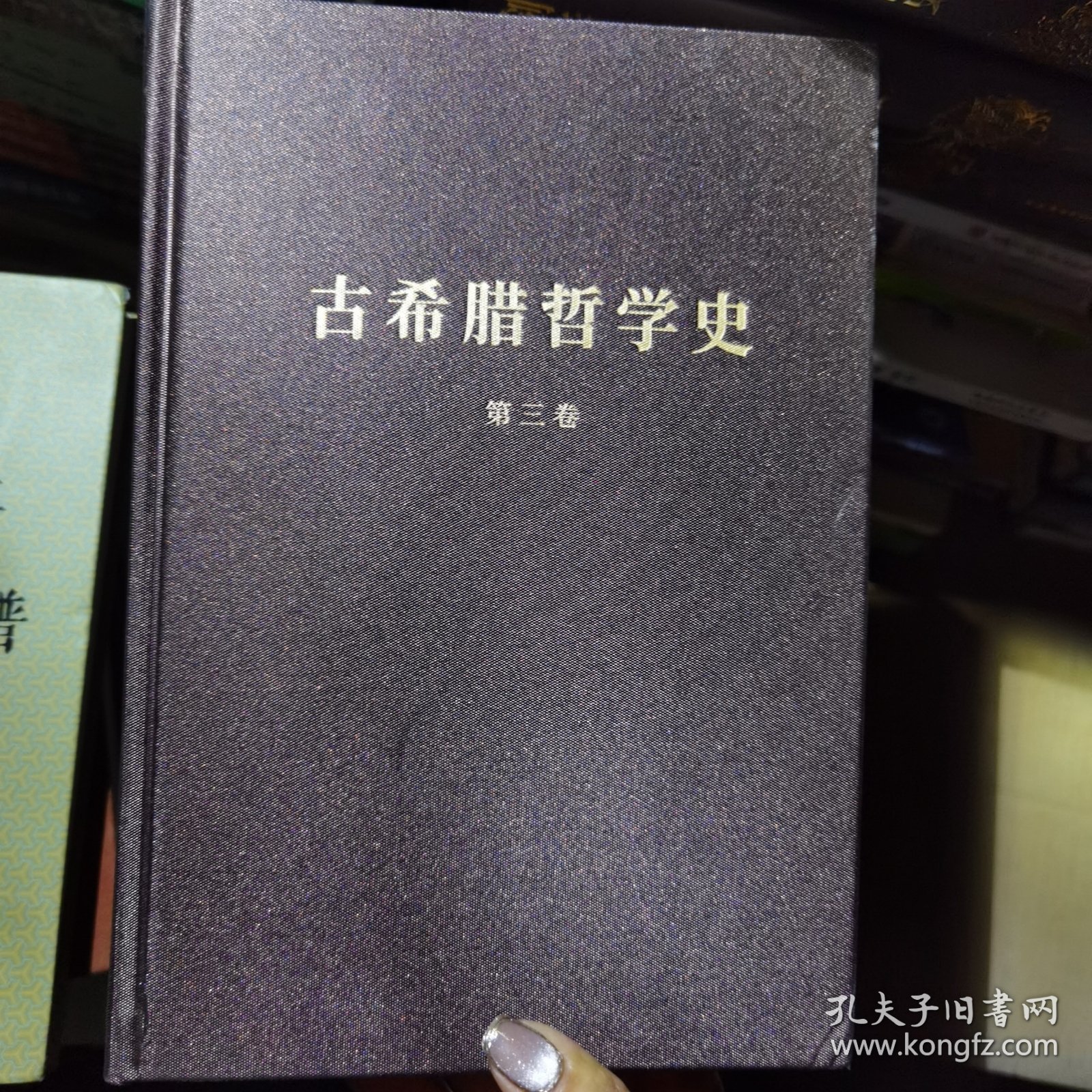 古希腊哲学史（第三卷）：柏拉图与老学园派