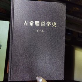 古希腊哲学史（第三卷）：柏拉图与老学园派