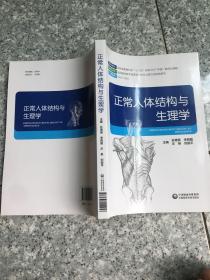 正常人体结构与生理学   原版内页全新
