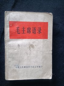 毛主席语录