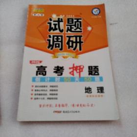 试题调研 地理 第8辑 高考押题50天50题（2019版）--天星教育