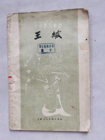 中国画家丛书:王绂 （1961年一版一印）