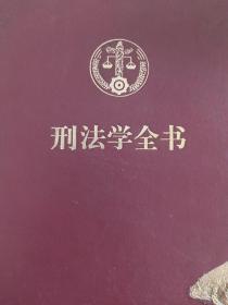 刑法学全书