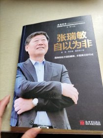 张瑞敏：自以为非