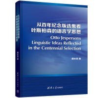 从百年纪念版选集看叶斯柏森的语言学思想