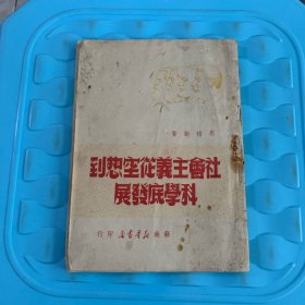 社会主义从空想到科学底发展