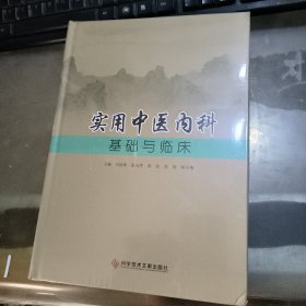 实用中医内科基础与临床