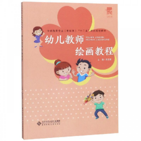 幼儿教师绘画教程(本科教材)9787303193868阎吉瑛北京师范大学出