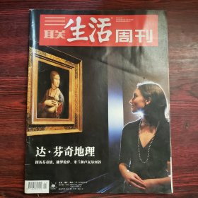 三联生活周刊 2019年第21期 封面文章：达·芬奇地理 探访芬奇镇、佛罗伦萨、米兰和卢瓦尔河谷