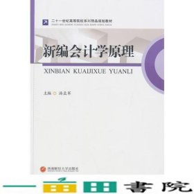 新编会计学原理汤孟军西南财经大学出9787550419674