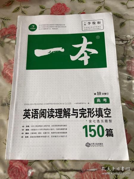 英语阅读理解与完形填空150篇 高考 第10次修订 开心教育一本（全国著名英语命题研究专家，英语教学研究优秀教师联合编写）