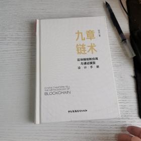 九章链术：区块链创新应用与通证模型设计手册