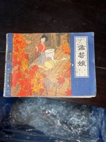 《孟芸娘》聊斋故事