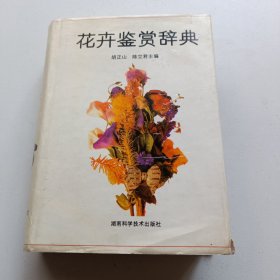 花卉鉴赏辞典