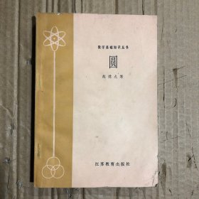 80年代江苏省数学基础知识丛书圆，第一页缺角，未见笔迹