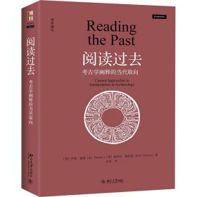 阅读过去 考古学阐释的当代取向 9787301310304