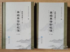 续黔南丛书（第十一辑）巢经巢诗钞校注（16开精装本，上下册）