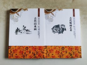 中国文化知识读本 古代山水画/ 古代版画艺术 两册合售