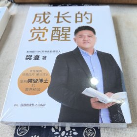 成长的觉醒：樊登2024年全新力作！复制樊登博士亲身验证的教育理念，陪伴孩子实现终身成长！