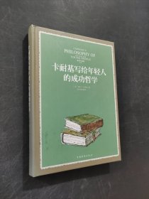 卡耐基写给年轻人的成功哲学