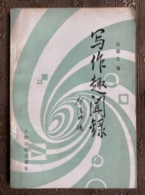 写作趣闻录