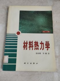 材料热力学 馆藏无笔迹