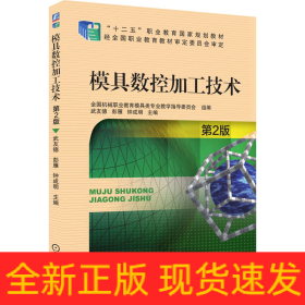 模具數(shù)控加工技術(shù) 第2版