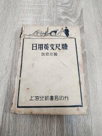 民国二十年版 日用英文尺牍 上海北新书局印行 实用英文丛书之一 道林纸精装 有私人藏书印和签名