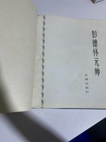 彭德怀元帅