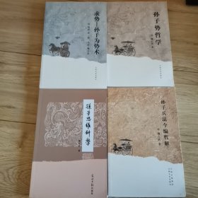 孙子思维科学 孙子势哲学 孙子兵法今编哲解 孙子为势术 4本合售