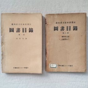 稀见民国大西南图目文献抗战后方时期《广西省立桂林图书馆图书目录》第一册和第二册2册全