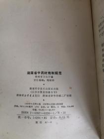 湖南省中药材炮制规范（1983年版）